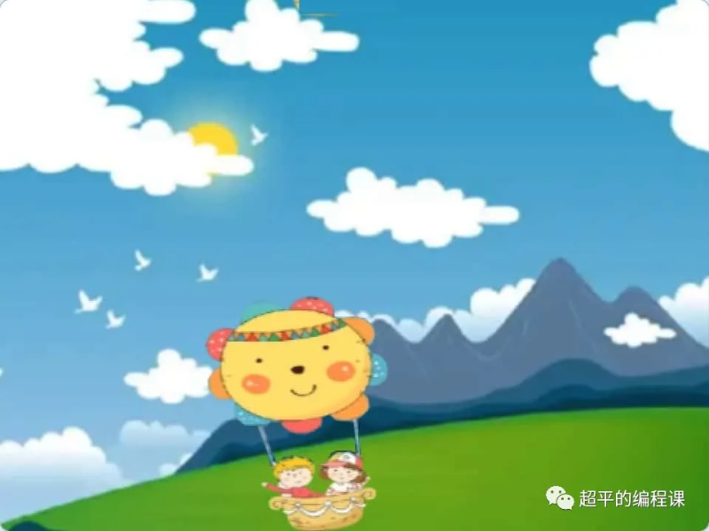 热气球-超平的编程课