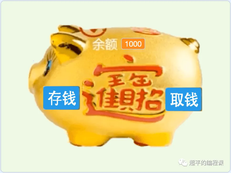 存钱罐-超平的编程课
