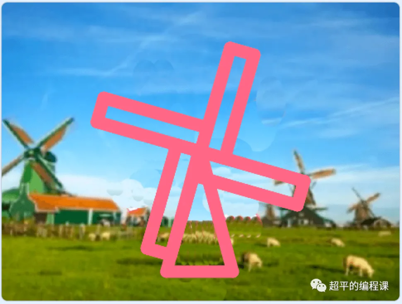 旋转的风车-超平的编程课