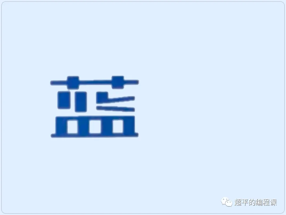 图片[2]-scratch文字特效_第12届蓝桥杯scratch国赛教程-超平的编程课