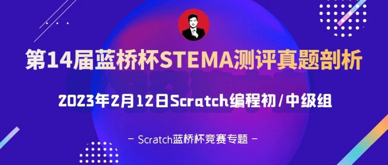 第14届蓝桥杯STEMA测评真题剖析-超平的编程课