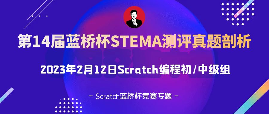 scratch蓝桥STEMA真题_第14届蓝桥杯stema测评真题教程-超平的编程