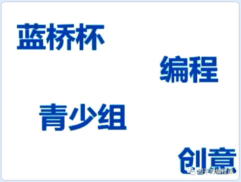 scratch字词组合游戏_第12届蓝桥杯省赛教程-超平的编程课