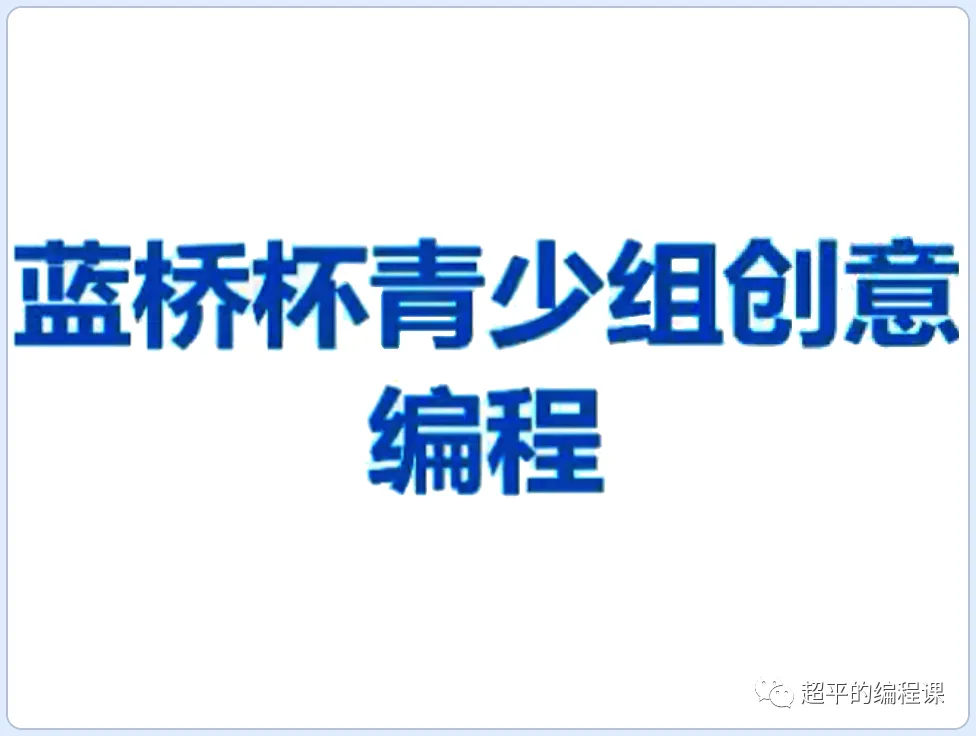 图片[2]-scratch字词组合游戏_第12届蓝桥杯省赛教程-超平的编程课