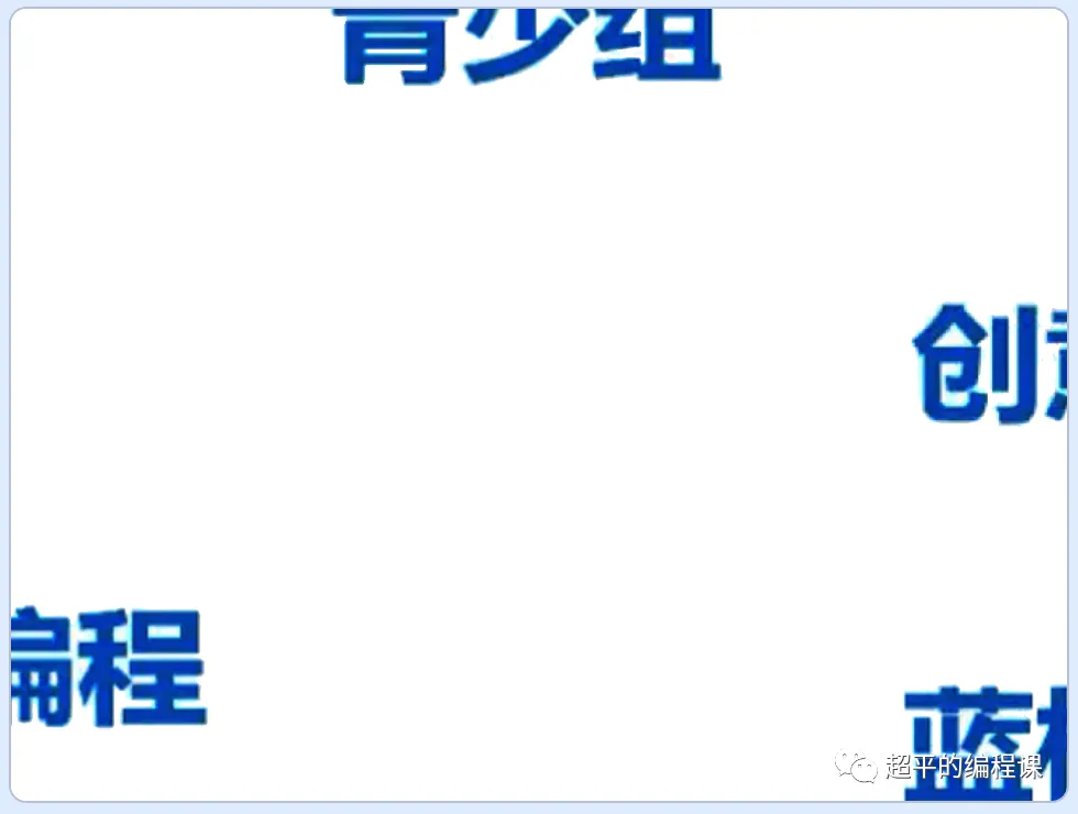 图片[5]-scratch字词组合游戏_第12届蓝桥杯省赛教程-超平的编程课