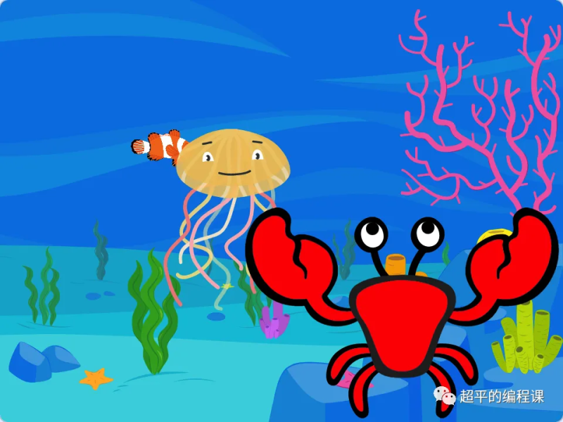 海底世界-超平的编程课