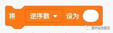 图片[11]-scratch求逆序数_第12届蓝桥杯省赛教程-超平的编程课