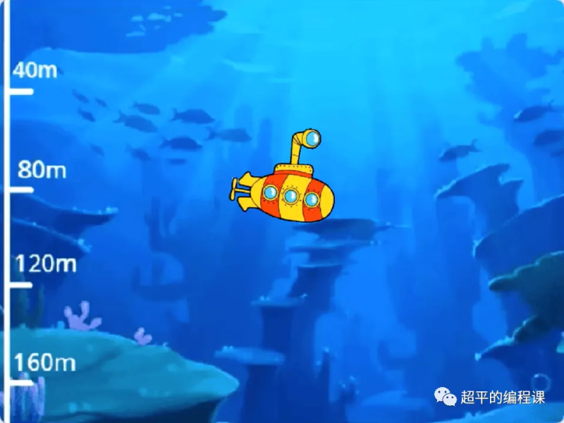 潜艇游戏-超平的编程课