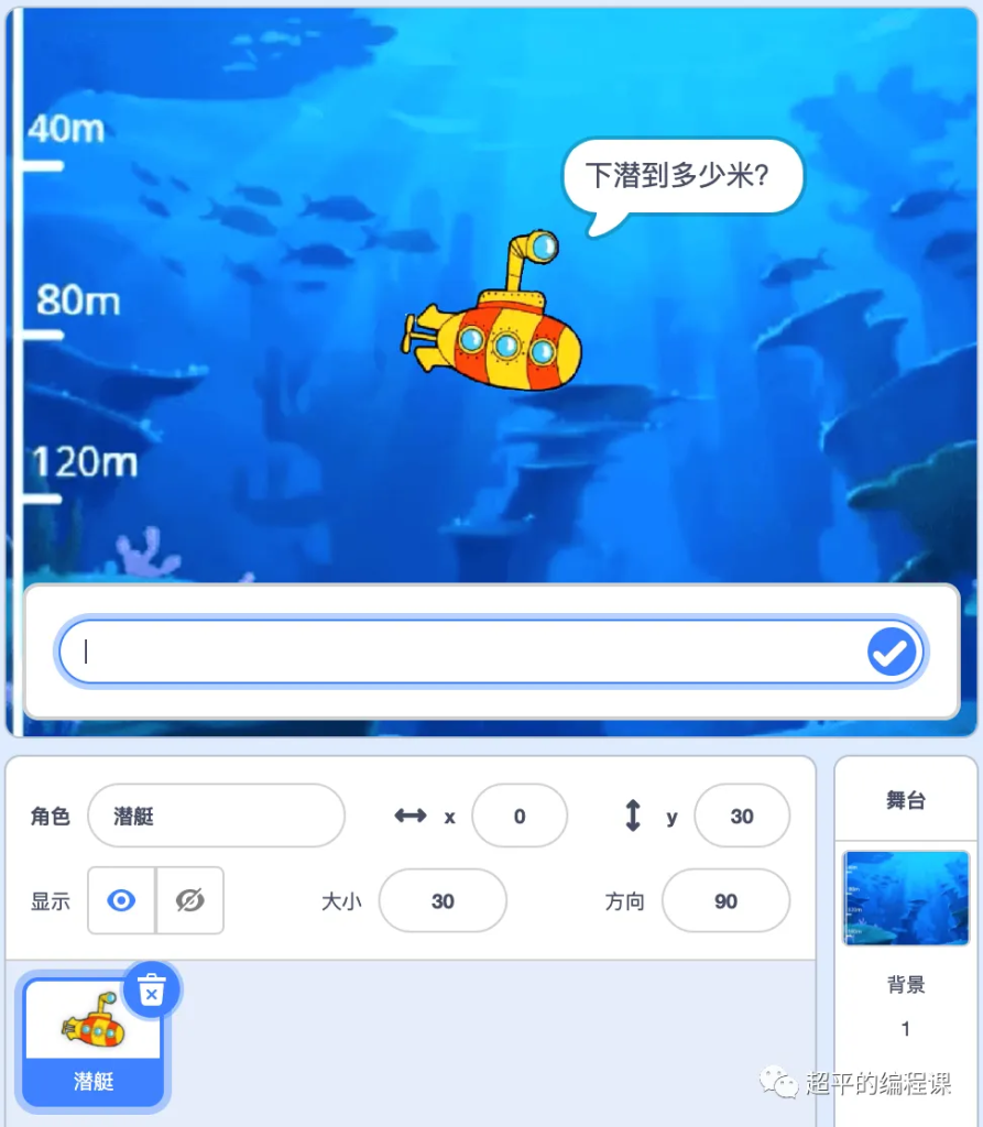 图片[6]-scratch潜艇游戏_第13届蓝桥杯scratch选拔赛真题解析教程-超平的编程课