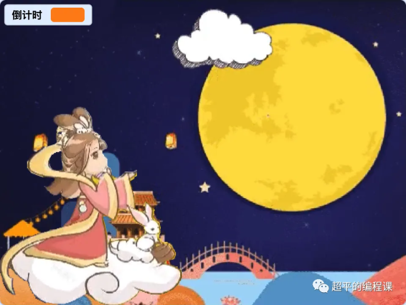嫦娥奔月-超平的编程课