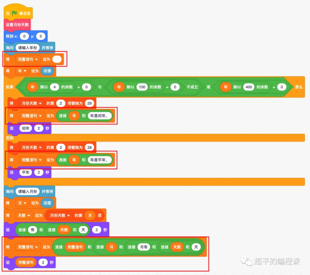 图片[11]-scratch闰年计算_第13届蓝桥杯scratch选拔赛真题解析教程-超平的编程课