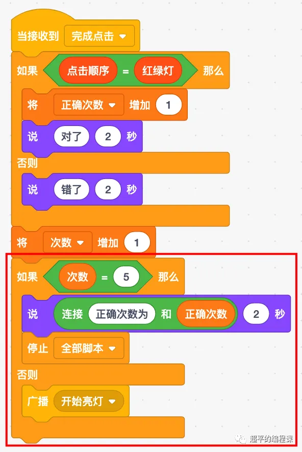 图片[15]-scratch红绿灯记忆游戏_第13届蓝桥杯scratch选拔赛真题解析教程-超平的编程课