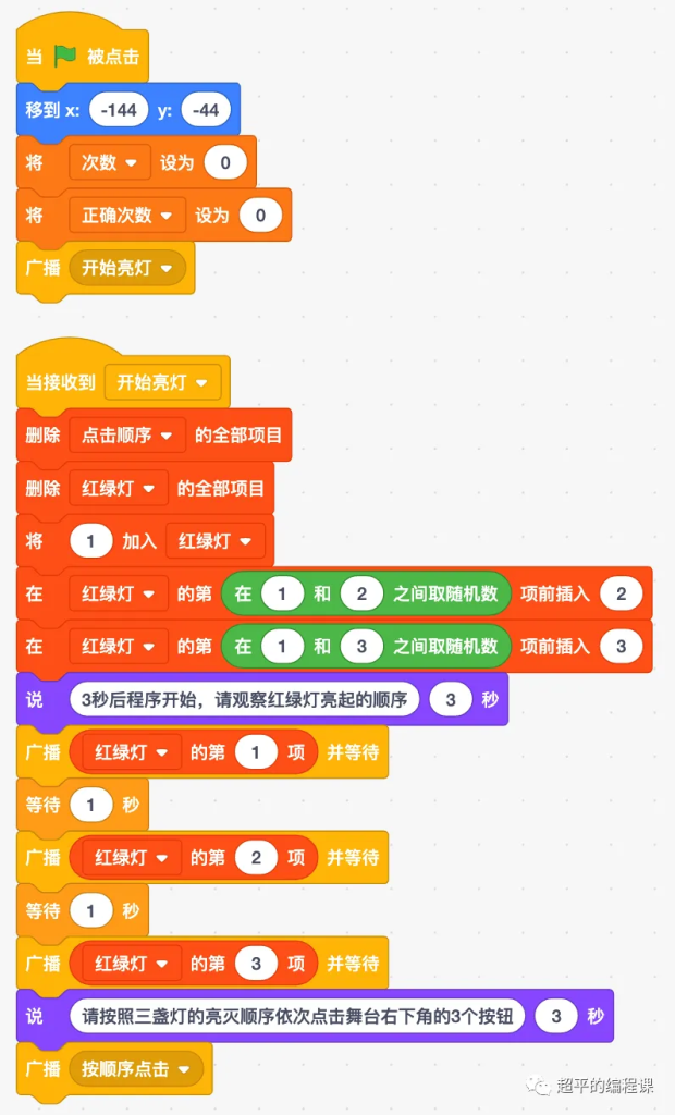 图片[16]-scratch红绿灯记忆游戏_第13届蓝桥杯scratch选拔赛真题解析教程-超平的编程课