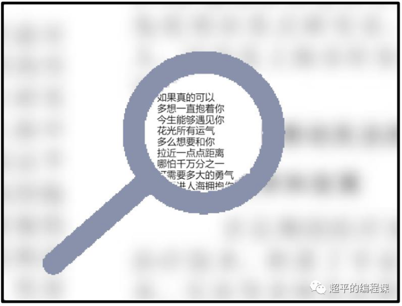 放大镜-超平的编程课