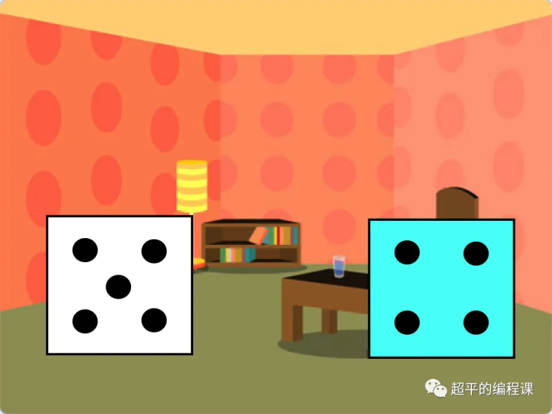 骰子游戏-超平的编程课